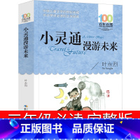 小灵通漫游未来 [正版]小灵通漫游未来三年级必读完整版叶永烈文艺儿童读物新版长江(湖北)少年儿童出版社新版小学生三四五六