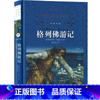 格列佛游记 [正版]译林出版社格列佛游记小学生原版格列夫书籍四五人民初中生文学小说乔纳森·斯威夫特著格列弗游记 格例佛游