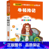 牛顿传记 [正版]牛顿传记 彩图注音版科学家的故事中外世界名人传记读物儿童小学生必读的丛书人物传记书籍名人故事书