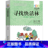 寻找快活林 [正版]寻找快活林 杨红樱原著小学生一年级二年级三年级课外书长江(湖北)少年儿童出版社 百年百部中国文学6-