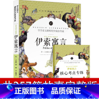 伊索寓言 [正版]完整版伊索寓言初中生版小学版全集古希腊伊索著上册下册课外书儿童故事书三年四五六年级人民周作人翻译文学开