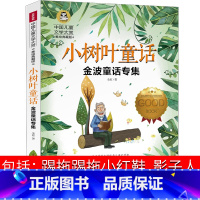 小树叶童话 [正版]小树叶童话金波儿童文学作品45篇 踢拖踢拖小红鞋 小老鼠上灯台书 影子人 金海螺小屋 秋天的蟋蟀二年