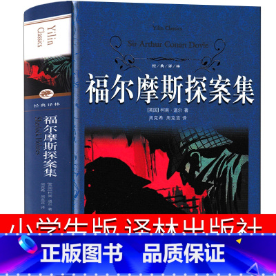 [正版]福尔摩斯探案集译林出版社小学版原版原著全集小学生全套柯南道尔著夏洛克大侦探四年级课外书原青少年小学生精装硬壳完