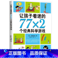 [正版]让孩子着迷的77×2个经典科学游戏小学生科普书籍课外书让孩子着迷的77x2个经典科学游戏 让孩子着迷的77*2