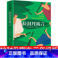 拉封丹寓言 [正版]拉封丹寓言三年级本全集 老师故事下册快乐读书吧人民教育儿童读物小学生课外书阅读书籍7-8-10岁