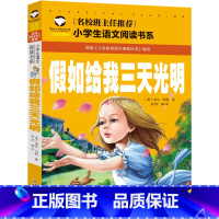 假如给我三天光明 [正版]假如给我三天光明小学生版注音版美 海伦.凯勒课外书原著一年级二年级三年级青少年儿童读物6-7-