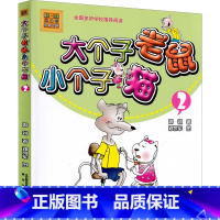 [正版]大个子老鼠小个子猫2彩色注音版一年级二年级全套 大个子老鼠和小个子猫周锐三年级一二春风文艺出版社绘本小学生课外