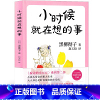 小时候就在想的事 [正版]小时候就在想的事 黑柳彻子著南海出版社一年级二年级三年级四年级五年级六年级课外书小学生阅读书籍