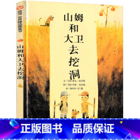 山姆和大卫去挖洞 [正版]山姆和大卫去挖洞 绘本明天出版社信宜系列经典儿童幼儿园早教老师国外获奖故事书3-4-5-6-7