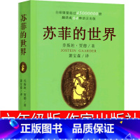 [正版]苏菲的世界六年级书原著作家出版社原版精装乔斯坦.贾得萧宝森中国小学生人民初中生八年级下册课外书阅读教育非英文版