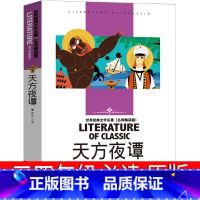 天方夜谭 [正版]天方夜谭三年级必读原版四年级课外书人民学生文学童话书籍版小学生全集故事书3年级北京燕山出版社非注音杨非