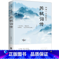 [正版]苏轼词传诗词江城子全集文集词集合注定风波一衰烟雨任平生 苏东坡诗词 苏轼传记 苏东坡传书原版