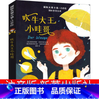 吹牛大王小哇哥 [正版]吹牛大王小哇哥注音版新蕾出版一年级二年级三年级必读课外书小学生国际大奖小说安徒生奖6-7-8-1