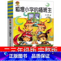 狐狸小学的插班生 [正版]狐狸小学的插班生三年级版二年级小学生课外书北董春风文艺出版社必读荐儿童文学读物故事小说书籍6-