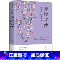 [正版]李煜词传 梦里不知身是客 李煜传诗词全集李煜词集古诗词中学生必读古代诗歌 文学国学书 李煜传南唐后主名人传记