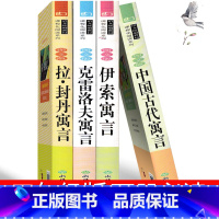 [正版]三年级快乐读书吧中国古代寓言故事伊索寓言克雷洛夫拉封丹小学生课外书必读古希腊伊索著人民精选浙江教育出版社非注音