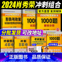 2024肖秀荣1000题+8套卷+4套卷+形势与政策 [正版]2024考研政治肖秀荣1000题 肖秀荣背诵手册 四套卷八