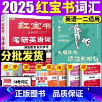 2025红宝书+2025大雁教你语法长难句[分批发,先发] [正版]红宝书2024考研词汇红宝书考研英语词汇2025