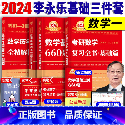 2024李永乐基础三件套[数学一] [正版]李永乐2024考研数学复习全书基础篇 过关660题 真题数学一数二数三全