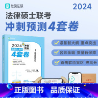 2024觉晓法硕冲刺预测4套卷 [正版]YS 觉晓法硕2024法律硕士联考冲刺预测4套卷 杜洪波 龚成思 周洪江 杨攀