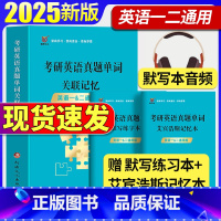 考研英语真题单词关联记忆[英一二通用] [正版]2025考研英语真题单词关联记忆英语一英语二英语词汇单词书默写本语法长难