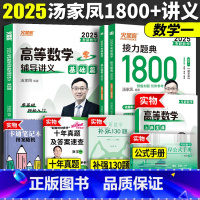 分批发]2025 高数基础篇+1800题 数一 [正版]2024考研汤家凤1800数学一数二数三汤家凤考研数学接力题典1