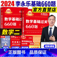 2024李永乐/武忠祥660题·数二 [正版]金榜2024考研数学二历年真题李永乐数学基础过关660题历年真题解析考研数