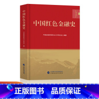 [正版]中国红色金融史中国金融思想政治工作研究会重温红色经典读书会领读金融经管励志金融历史事件金融发展史中国财政经