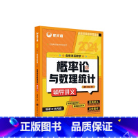 2024 余丙森 概率论与数理统计[] [正版]新版余丙森考研数学概率论与数理统计辅导讲义 余丙森概率202