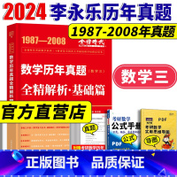 2024 历年真题 全精解析基础篇 数学三 [正版]新版2024考研数学历年真题全精解析基础篇 数学三 1987- 20