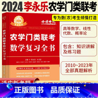 2024考研数学 农学门类联考复习全书 [正版]新版李永乐2024考研数学 农学门类联考数学复习全书 314数学农真