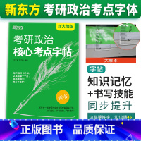 考研政治核心考点字帖 [正版]新版新东方店考研政治核心考点字帖 政治楷体字帖 王江涛王文峰编著 中文临摹字体 可搭手写印