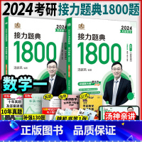 2024汤家凤[数学一]接力题典1800 +130题+10年真题 [正版]2024新版汤家凤2024考研数学接力题典18