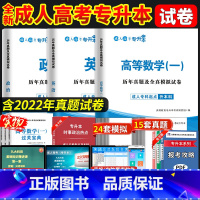 政治+英语+高等数学一历年真题试卷 全国 [正版]新版2023年成人高考专升本 政治英语高等数学一历年真题试卷及