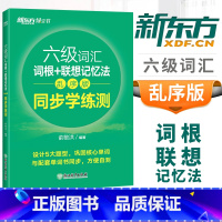 [正版]备考2023大学英语六级考试六级词汇词根+联想记忆法乱序版 同步学练测 俞敏洪CET6级单词绿宝书配套练习册