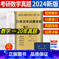 考研数学一20年真题[2004-2023] [正版]2024年考研数学历年真题真练试卷答案详解2004-2023共20年