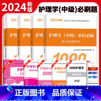 [正版]2024年主管护师护理学中级单科1000必刷题历年真题口袋书随身记主管护师中级全国卫生资格考试模拟试卷题库轻松