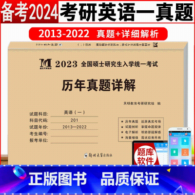 考研英语一历年真题详解[2013-2022] [正版]正品备考2024考研英语一历年真题详解 历年考研英语真题解析201