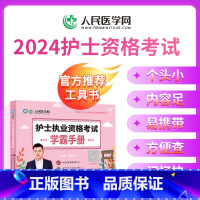 [正版]2024年护士执业资格考试学霸手册口袋书随身记全国护士执业资格证考试用书护考轻松过护资复习资料2023执业资格