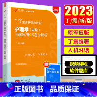 [正版]2023新版丁震护理学(中级)考前预测5套卷全解析 原军医版主管护师 全国护理学中级资格考试用书 护理学中