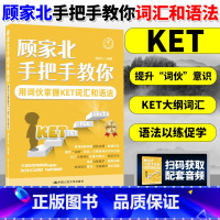 [正版]顾家北手把手教你用词伙掌握KET词汇和语法 图书籍 中国人民大学出版社