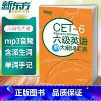 [正版]六级英语新大纲词汇表 备考2023年12月可用 新大纲所有词汇cet6 6级新词表核心词汇派生词网课 大学英语