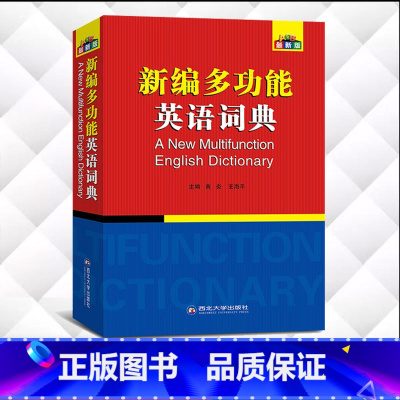 [正版]新编多功能英语词典 英语便携中英词典 全国职称英语等级考试卫生类英语词典职称英语理工、卫生、综合ABC考试用书