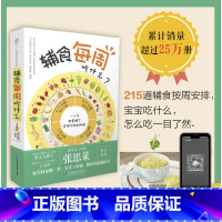 [正版]辅食每周吃什么 宝宝辅食书婴儿辅食大全宝宝辅食教程书辅食书崔玉涛儿童食谱辅食书6个月婴幼儿婴儿辅食书教程宝宝食