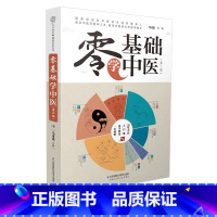 [正版]零基础学中医(第二版) 中医入门精通科普 这是一本拿起来就放不下的中医科普书