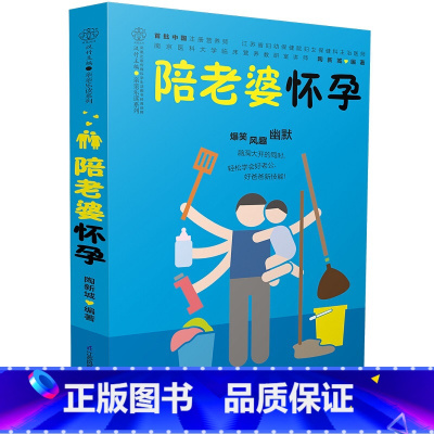 [正版]陪老婆怀孕(写给男人看的孕期指导书)怀孕书籍孕妇百科全书全套孕妇书籍大全怀孕期书籍准爸爸书籍大全怀孕胎教书十月