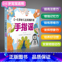 [正版]0-6岁幼儿左右脑开发手指谣 早教书幼小衔接手指谣婴儿早教幼儿早教书籍启蒙书宝宝早教书2岁宝宝书籍幼儿书籍