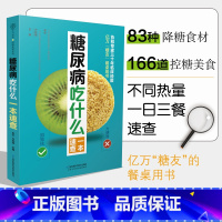 [正版]糖尿病吃什么一本速查 糖尿病食谱糖尿病书籍糖尿病饮食书食疗养生书籍糖尿病饮食书籍糖尿病主食养生书籍 营养食谱养