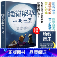 [正版]睡前胎教一天一页 胎教书籍胎教故事书胎教孕期书籍大全怀孕书籍孕妇书籍大全怀孕期孕妈妈书怀孕孕妇书胎教书籍读物