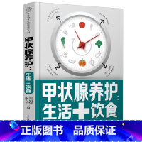 [正版]甲状腺养护:生活+饮食 甲状腺书籍 关爱甲状腺平衡膳食生活调养 桥本甲状腺90天治疗甲状腺书健康饮食营养学